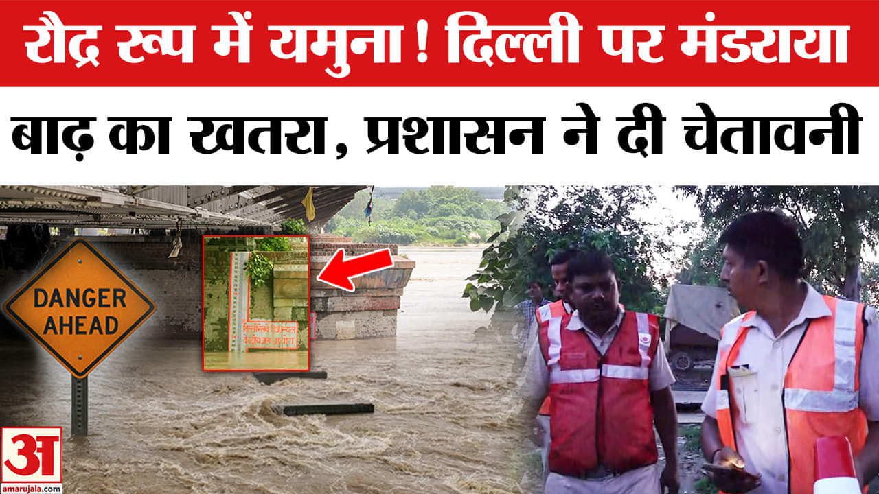 Delhi Flood Alert: दिल्ली में यमुना का जलस्तर खतरे के निशान से ऊपर, बाढ़ का अलर्ट।Yamuna Danger Mark