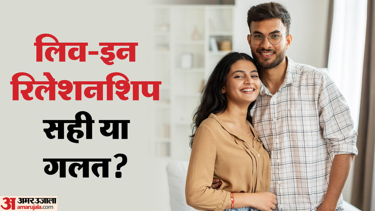शादी के बिना साथ रहना गलत है या सही? जानिए भारत में लिव-इन को लेकर क्या कहता है कानून
