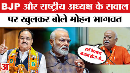 Mohan Bhagwat's big statement on the role of RSS in the selection of BJP President