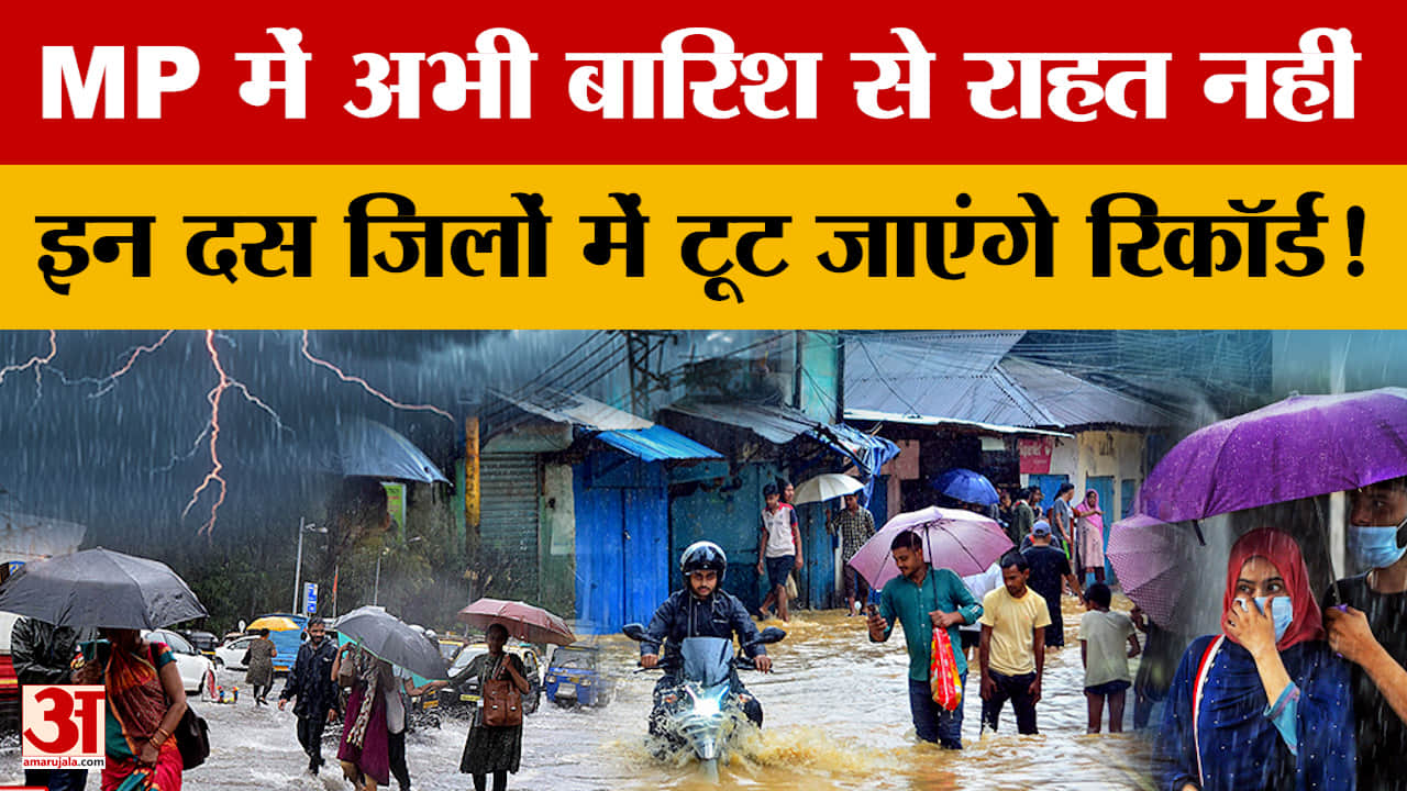 MP Weather Report : एमपी के इन दस जिलों में भारी बारिश का अलर्ट, साढ़े 4 इंच तक गिर सकता है पानी