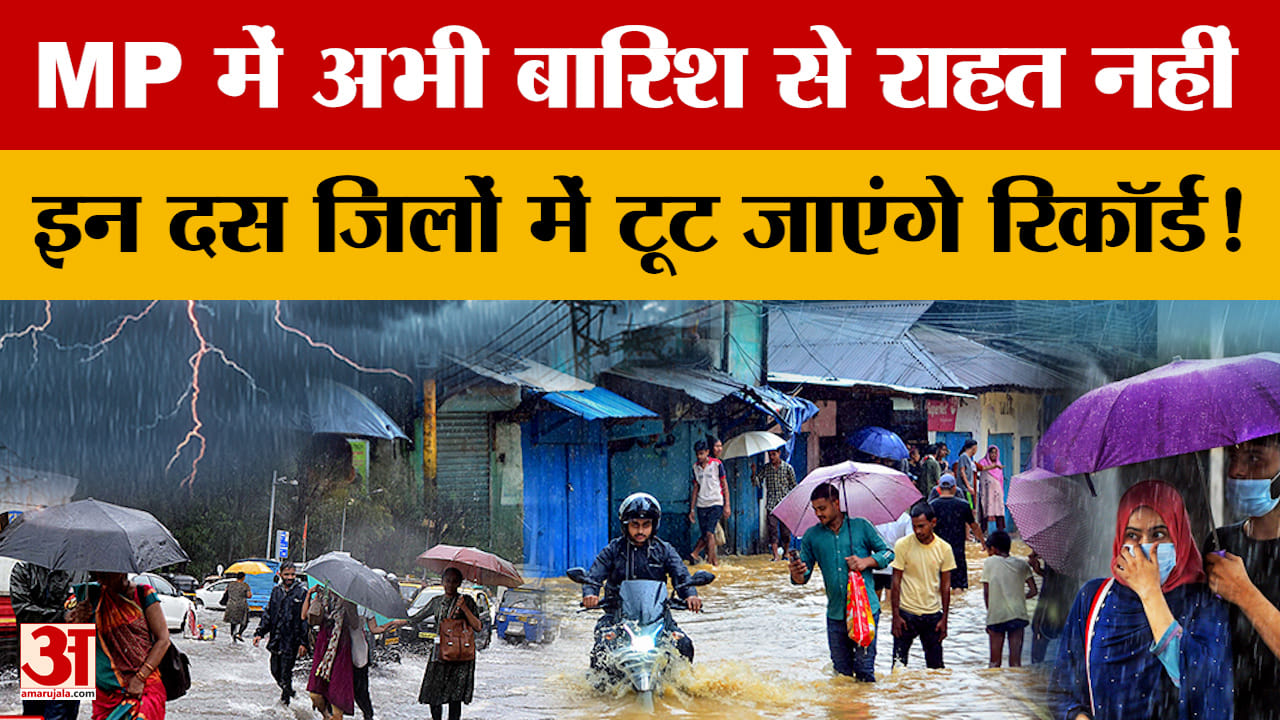 MP Weather Report : एमपी के इन दस जिलों में भारी बारिश का अलर्ट, साढ़े 4 इंच तक गिर सकता है पानी
