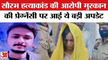 Update on the pregnancy of Muskan Rastogi, who is in jail in Saurabh Rajput Meerut murder case