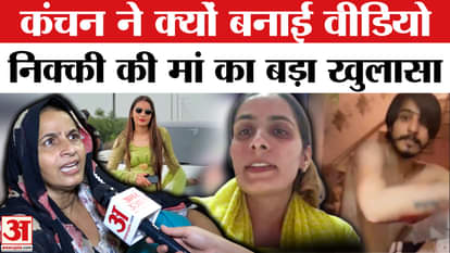 Nikki Murder Case nikki mother statement on vipin bhati