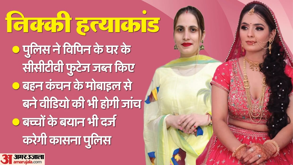 Nikki Murder Case CCTV Footage cameras seized statements of children will be recorded video from Kanchan phone