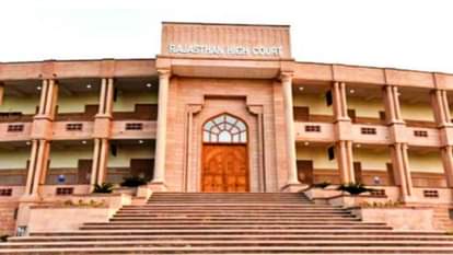 राजस्थान हाईकोर्ट का बड़ा फैसला