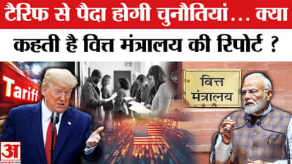 How much danger does tariff pose to India? Finance Ministry report warns!