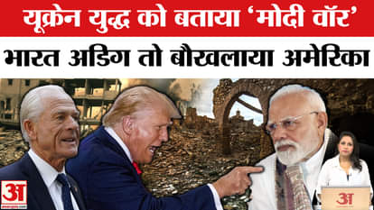 Trump Tariff on India: व्हाईट हाउस के सलाहकार Peter Navarro ने यूक्रेन युद्ध को 'मोदी वॉर' नाम दिया।