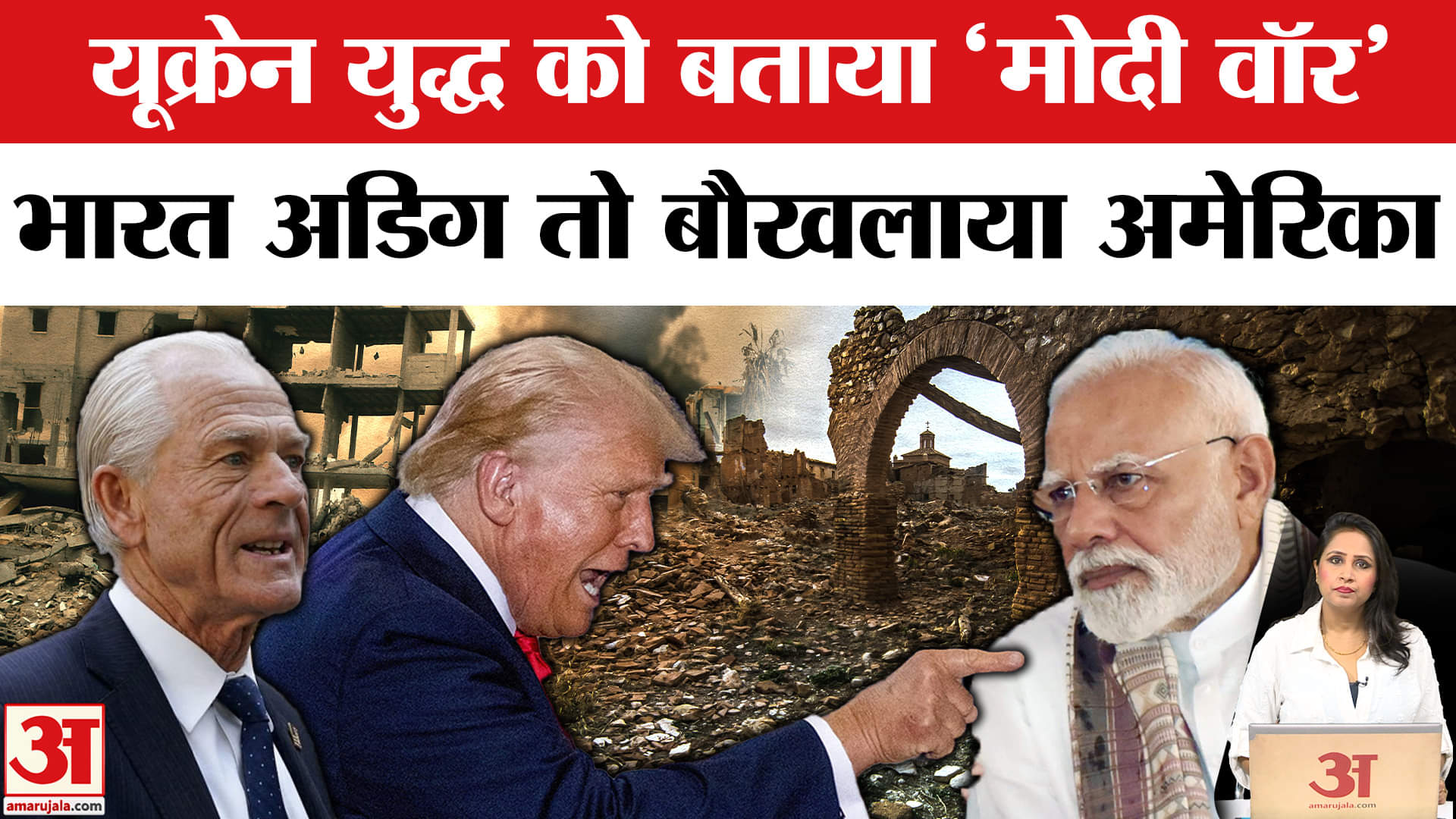 Trump Tariff on India: White House के सलाहकार Peter Navarro ने यूक्रेन युद्ध को 'Modi War' नाम दिया।