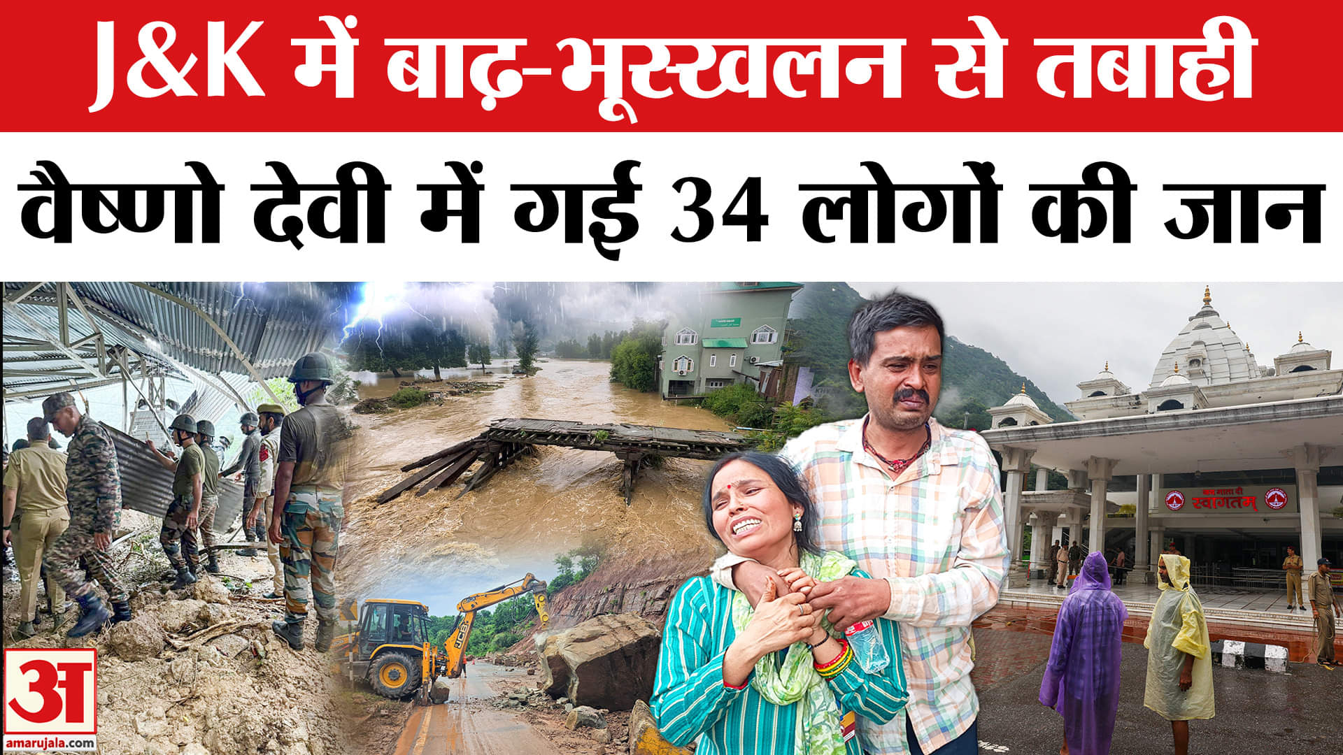 Vaishno Devi Landslide 2025: बाढ़ और भूस्खलन में मरने वालों की संख्या हुई 34, टूटा सदी का रिकॉर्ड।