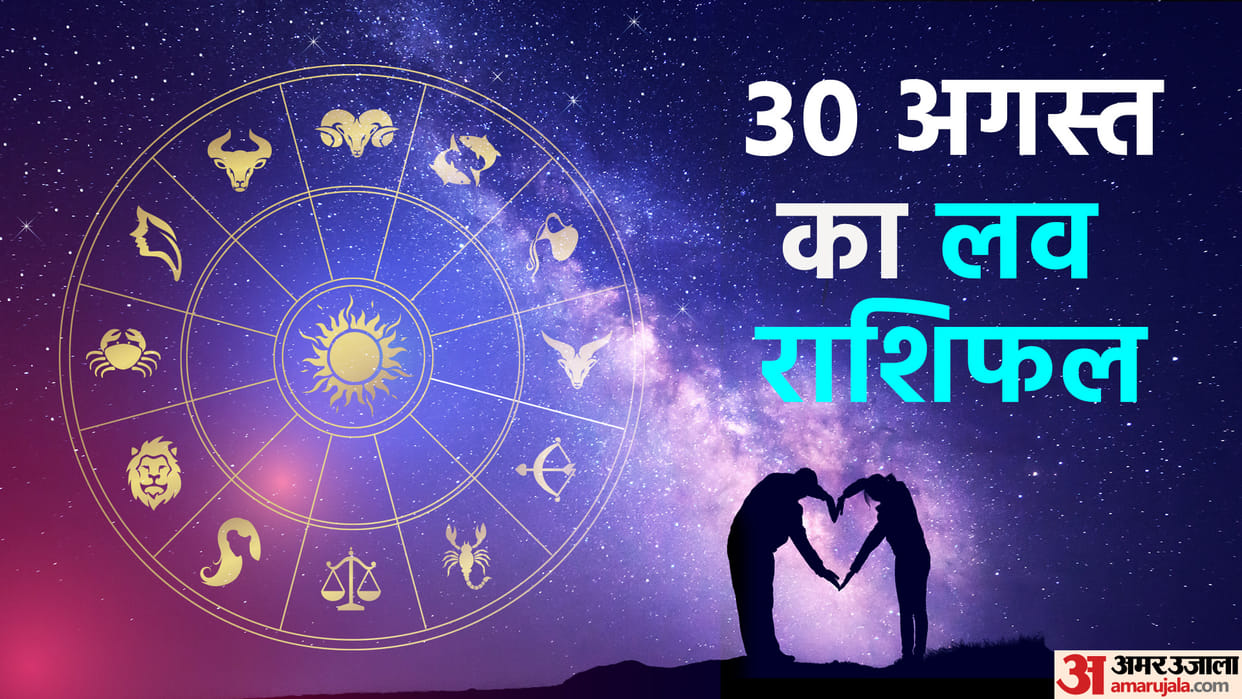 Aaj Ka Love Rashifal Today Love Horoscope 30 August 2025 For All Zodiac Sign in Hindi