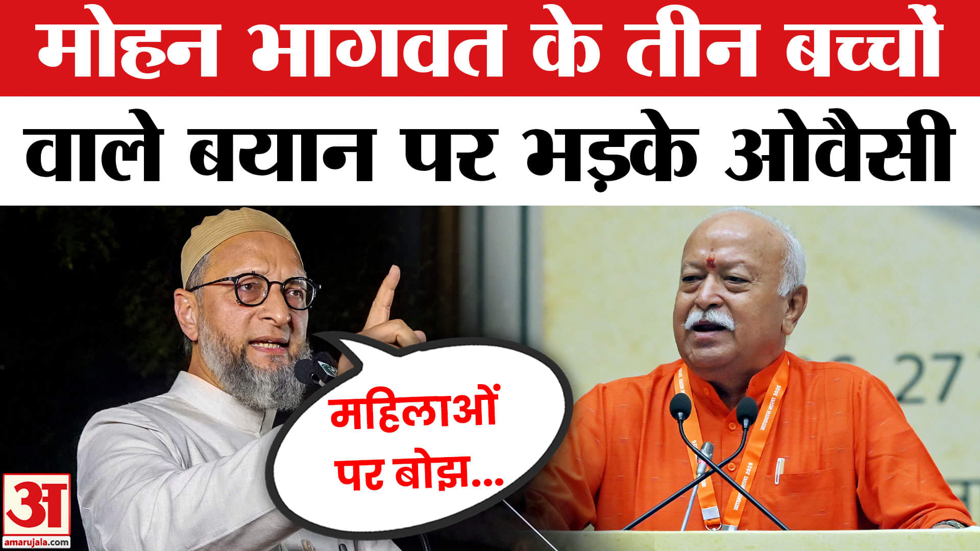 मोहन भागवत असदुद्दीन ओवैसी