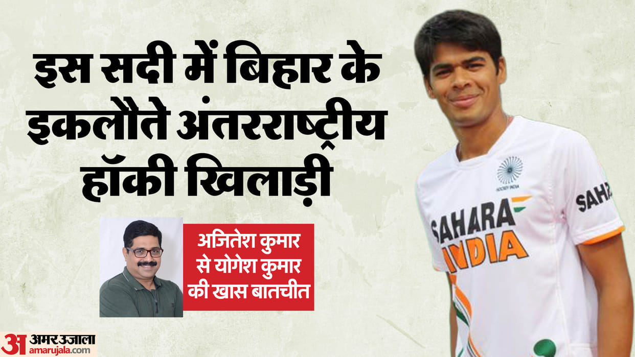 Hockey Asia Cup: Interview of international hockey player Ajitesh Kumar: Rajgir, Bihar Hockey, Sports News