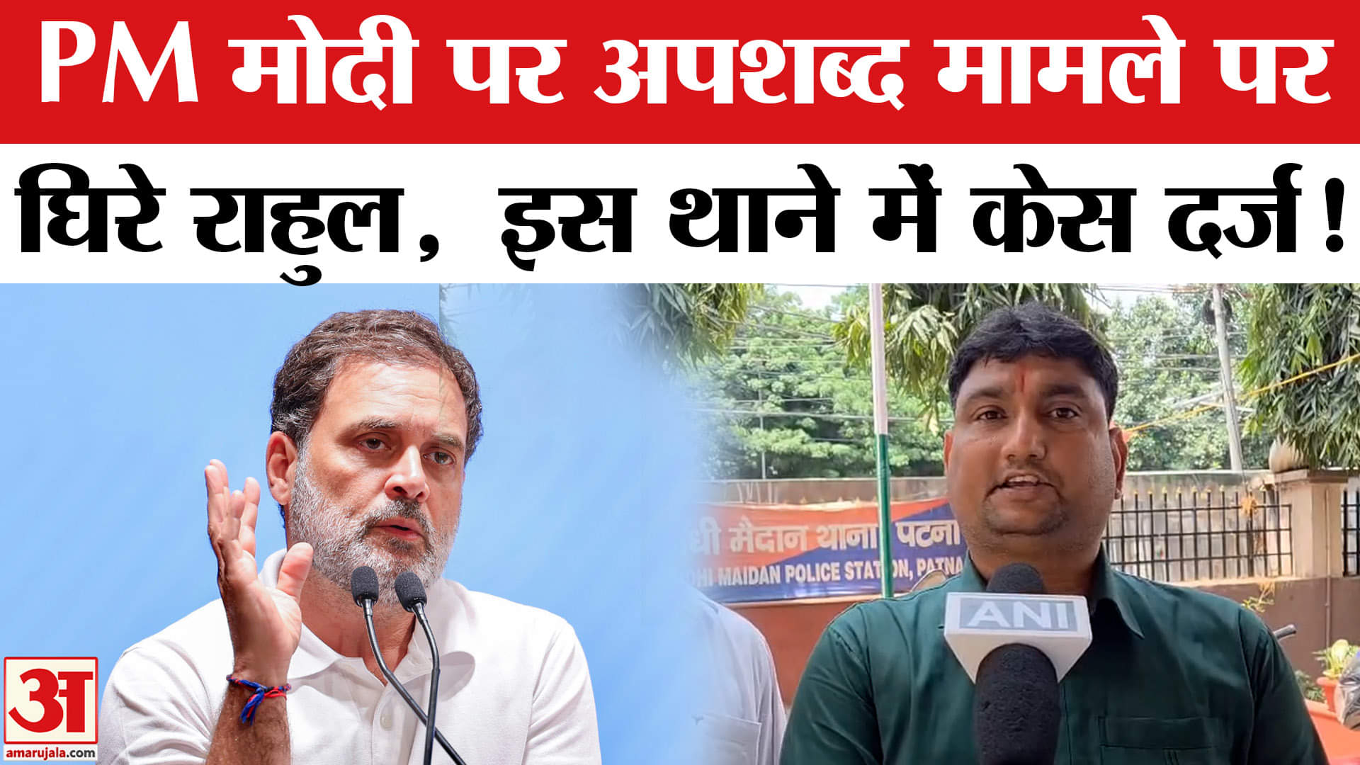 Hate speech for PM Modi: PM मोदी पर अपशब्द मामले में घिरे राहुल गांधी ,गांधी मैदान थाना में केस दर्ज
