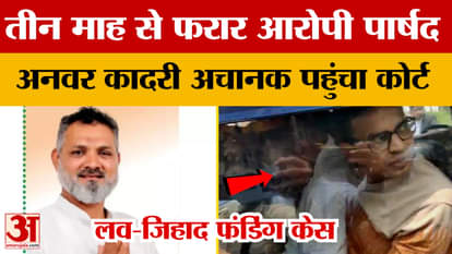 Love-Jihad Funding Case: Councilor Anwar Qadri, accused of love jihad funding, who was absconding for three mo
