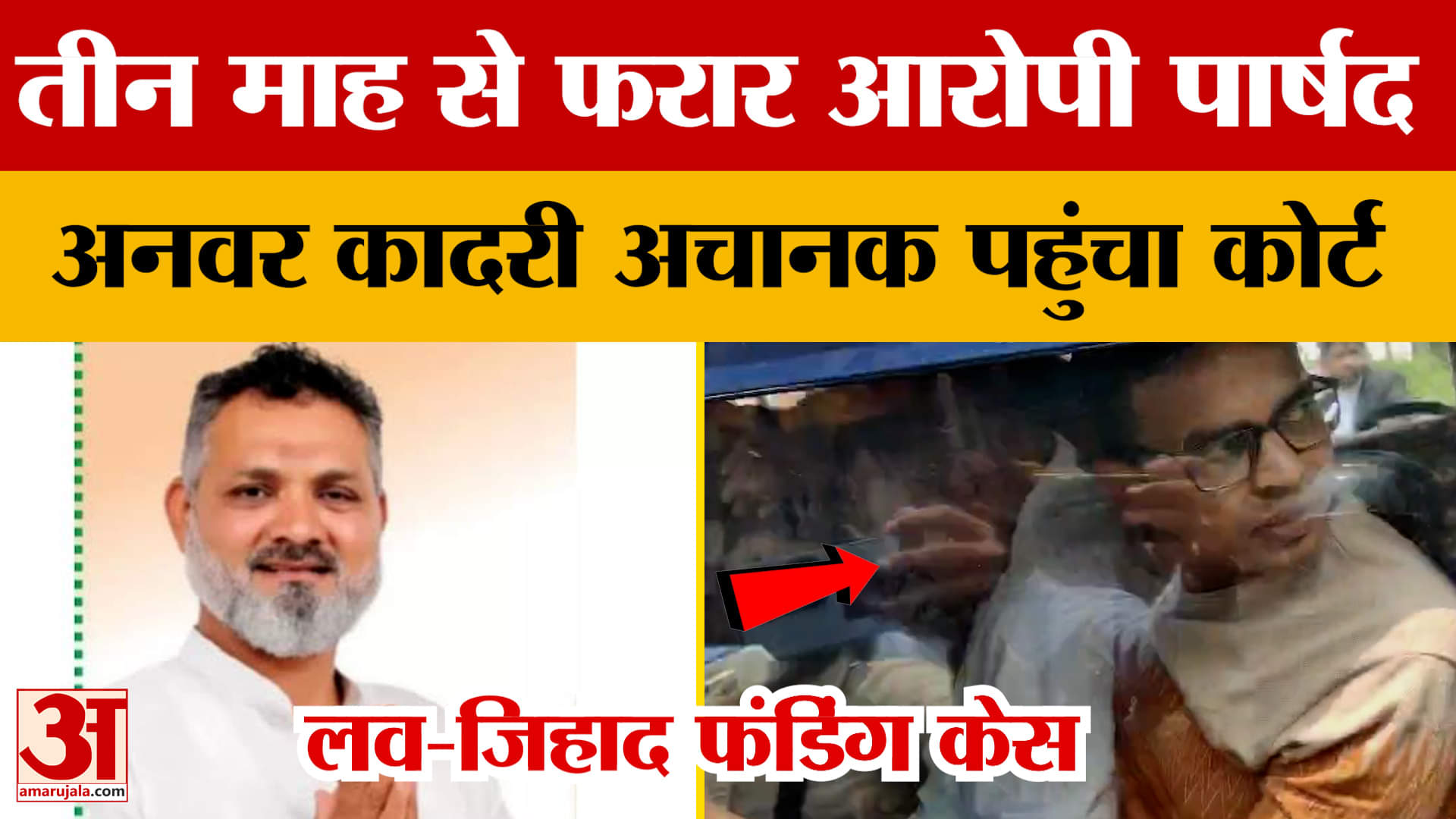 Love-Jihad Fundig Case : तीन माह से फरार लव जिहाद की फंडिंग का आरोपी पार्षद अनवर कादरी अचानक पहुंचा