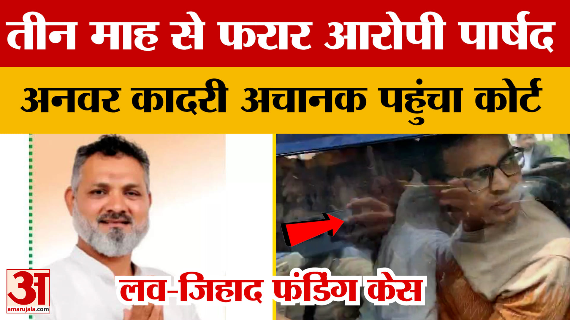 Love-Jihad Fundig Case : तीन माह से फरार लव जिहाद की फंडिंग का आरोपी पार्षद अनवर कादरी अचानक पहुंचा
