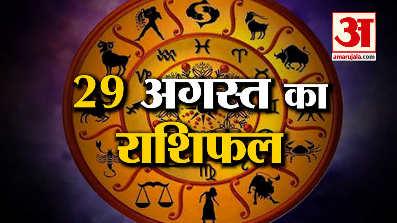 Rashifal 29 August 2025: देखिए क्या कहती है आपकी राशि | Aaj Ka Rashifal | Horoscope | Amar Ujala