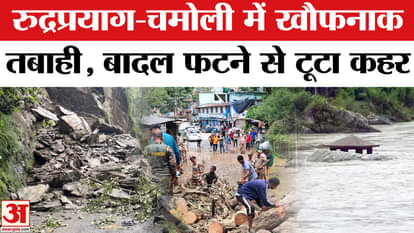 Uttarakhand Cloudburst Video: Heavy destruction due to cloudburst in Rudraprayag and Chamoli, Heavy Rain | Ale