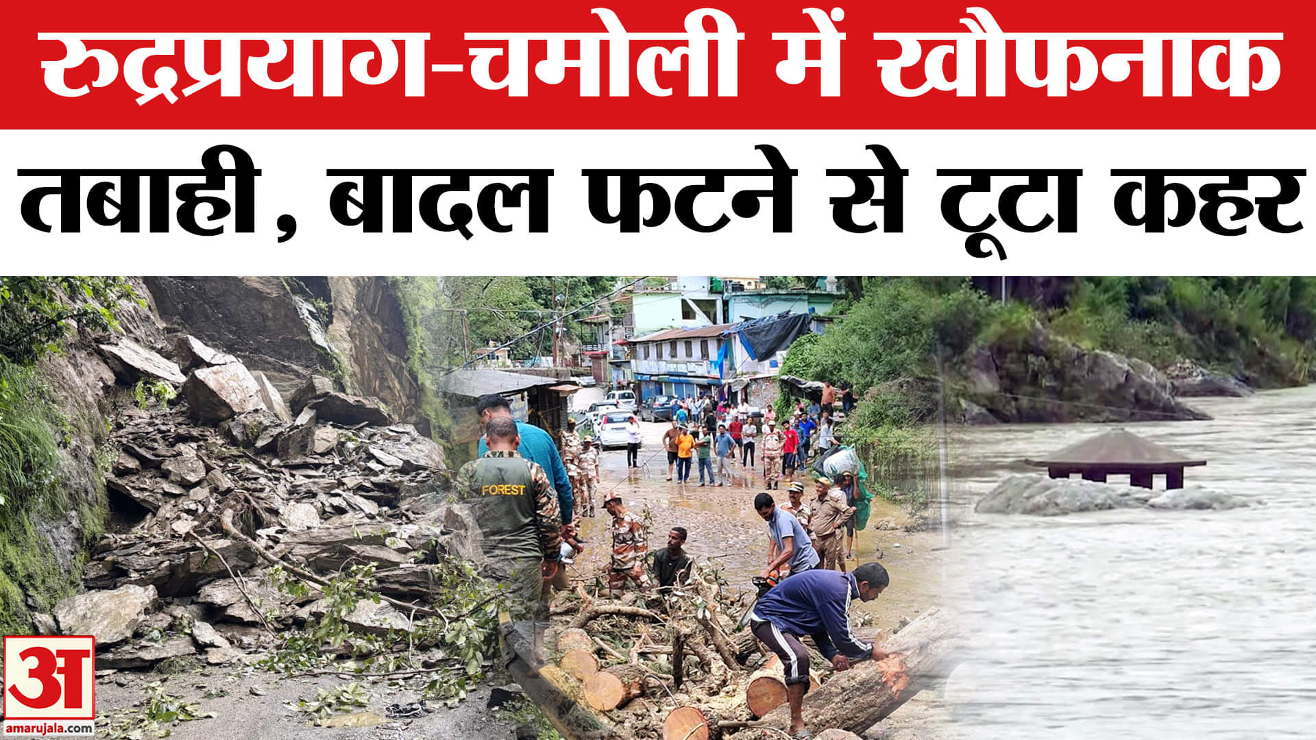 उत्तराखंड में फटा बादल