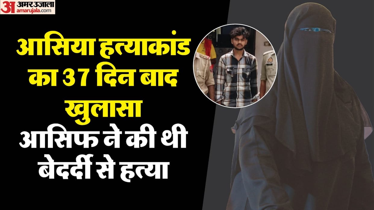 Aasiya murder case Husband killed her on suspicion of illicit relations