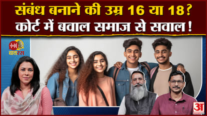 Amar Ujala Batras Podcast Age of physical relations court case Union Government point expert explains news
