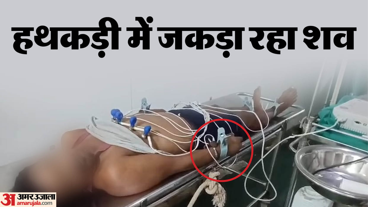 Bihar News: Dead Body Handcuffed by Police Netizens Question Humanity