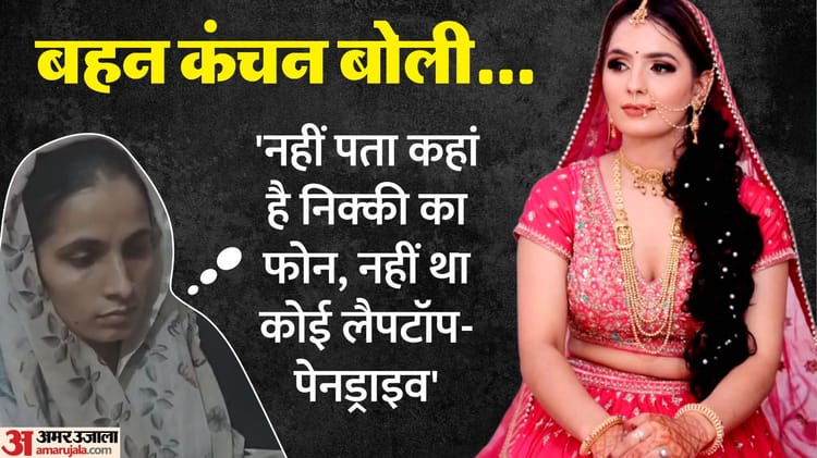 Nikki Murder Case Vipin Family Saved By Pen Drive And Doctor Statement – Amar Ujala Hindi News Live