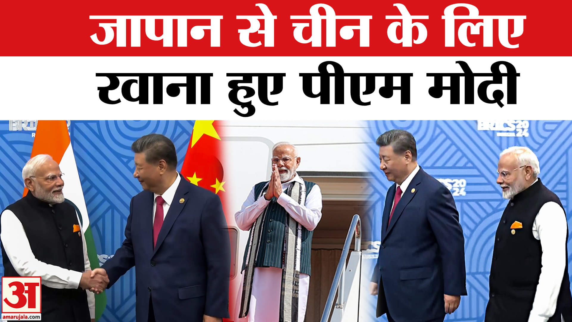 पीएम मोदी का चीन दौरा