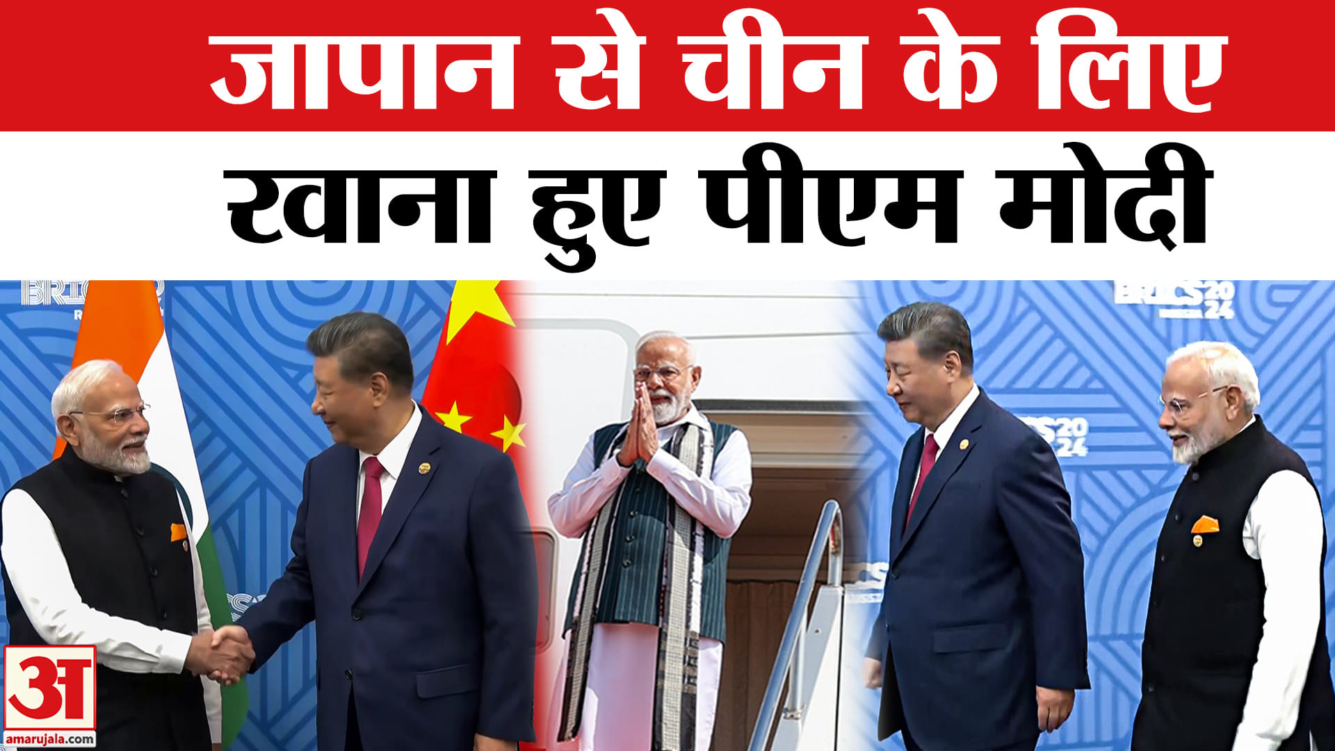 पीएम मोदी का चीन दौरा