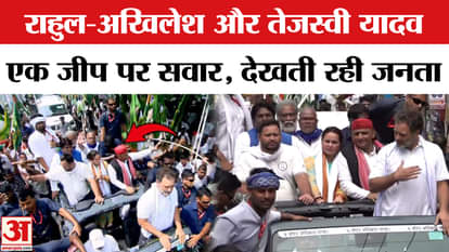 Akhilesh Yadav joined Rahul Gandhi Voter Adhikar Yatra