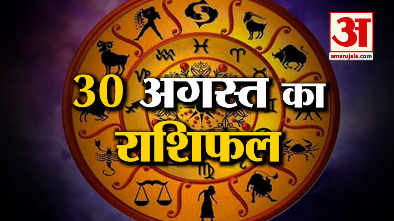 Rashifal 30 August 2025: देखिए क्या कहती है आपकी राशि | Aaj Ka Rashifal | Horoscope | Amar Ujala