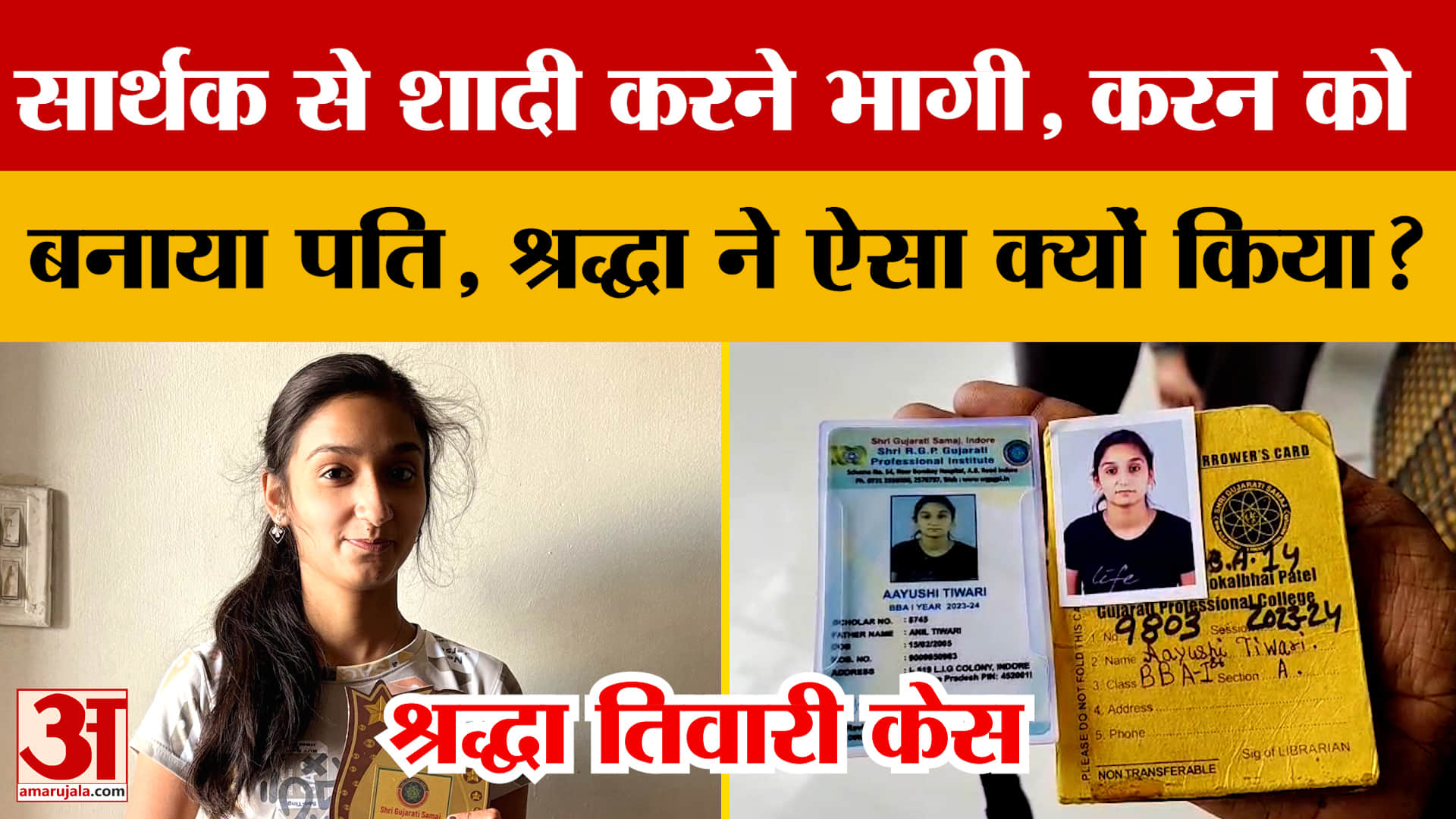 Shraddha Tiwari Case : सार्थक से प्यार..करन से रचा ली शादी, श्रद्धा के पापा ने की ये अपील | Indore M