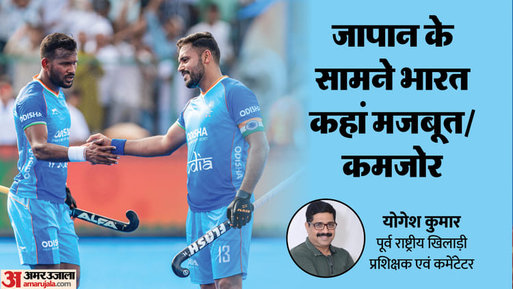 Asia Cup Hockey : चीन को हराना आसान था या जापान से जीतना टफ है? एक्सपर्ट आज भारत के मैच को लेकर क्या बता रहे