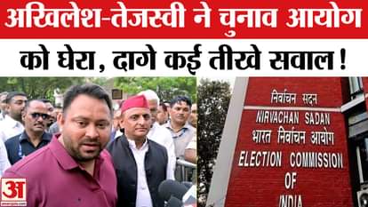 Bihar Election 2025: Akhilesh-Tejaswi together surrounded the Election Commission, asked many sharp questions!