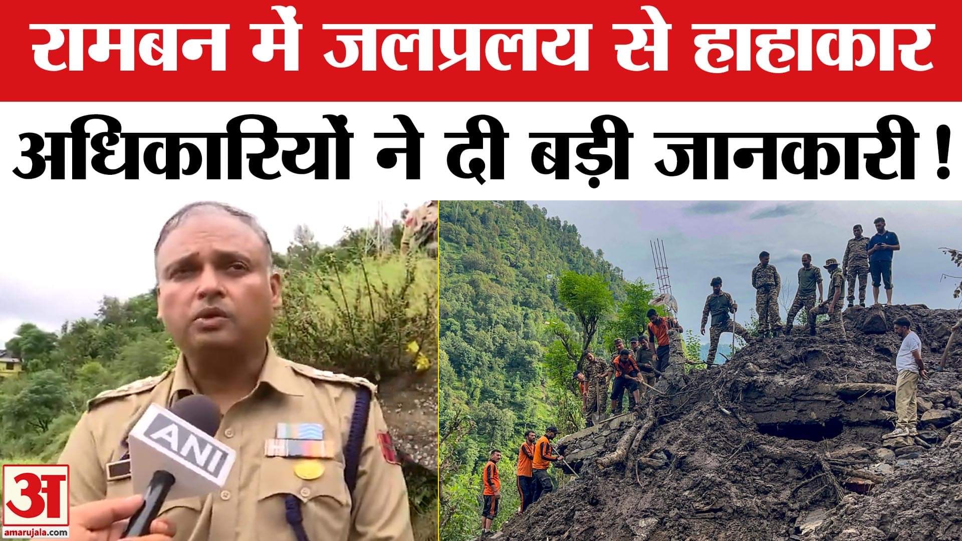 Cloudburst in Ramban: राजगढ़ इलाके में अचानक आई बाढ़ से 4 की मौत, स्थानीय प्रशासन हाई अलर्ट पर !