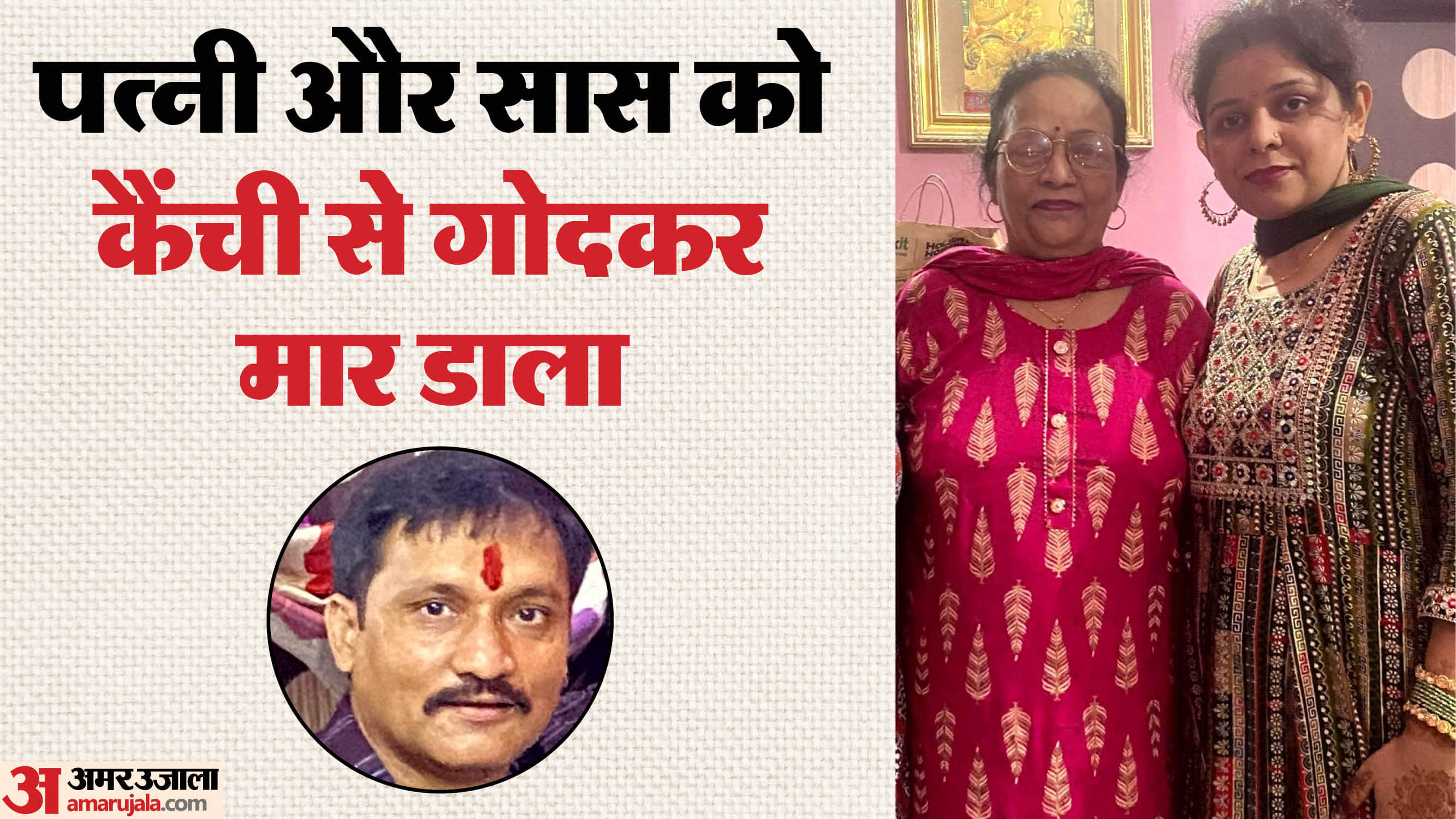 young man killed his wife and mother-in-law by stabbing them with scissors In a domestic quarrel in Delhi