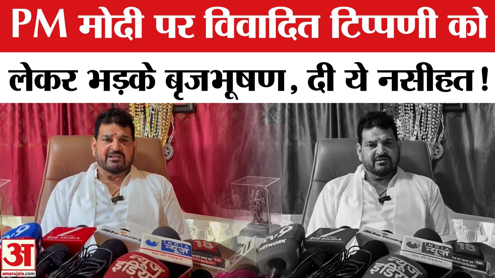 Hate speech for PM Modi:PM मोदी की मां को गाली देने के मामले पर भड़के बृजभूषण शरण सिंह, लगाई क्लास!