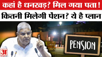 Jaideep Dhankhar Pension: Where is former President Dhankhar? Applied for pension.