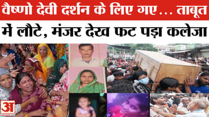 Vaishno Devi Landslide Update: When the family returned in the coffin, the daughters started crying, their eye