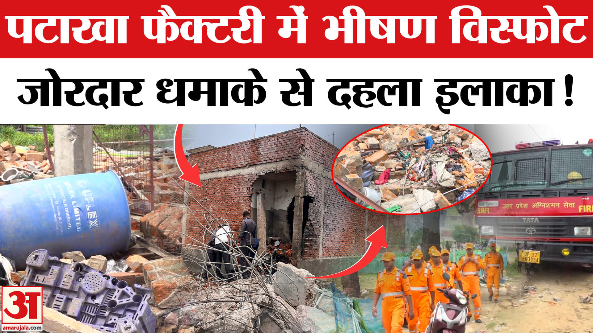 लखनऊ पटाखा फैक्ट्री में विस्फोट