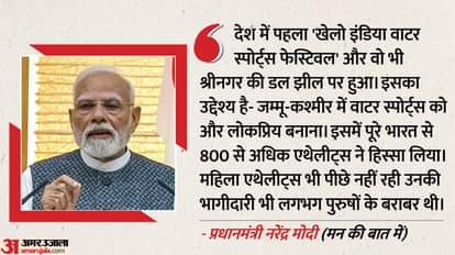 Mann Ki Baat: PM Modi praised Khelo India Water Sports in Srinagar, said- whoever plays, blooms