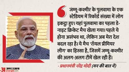 Mann Ki Baat: PM Modi praised Khelo India Water Sports in Srinagar, said- whoever plays, blooms