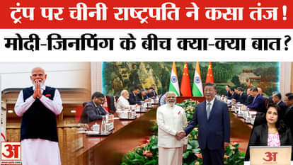 PM Modi-Xi Jinping Meeting: Jinping takes a dig at Trump, what was discussed between the two leaders.