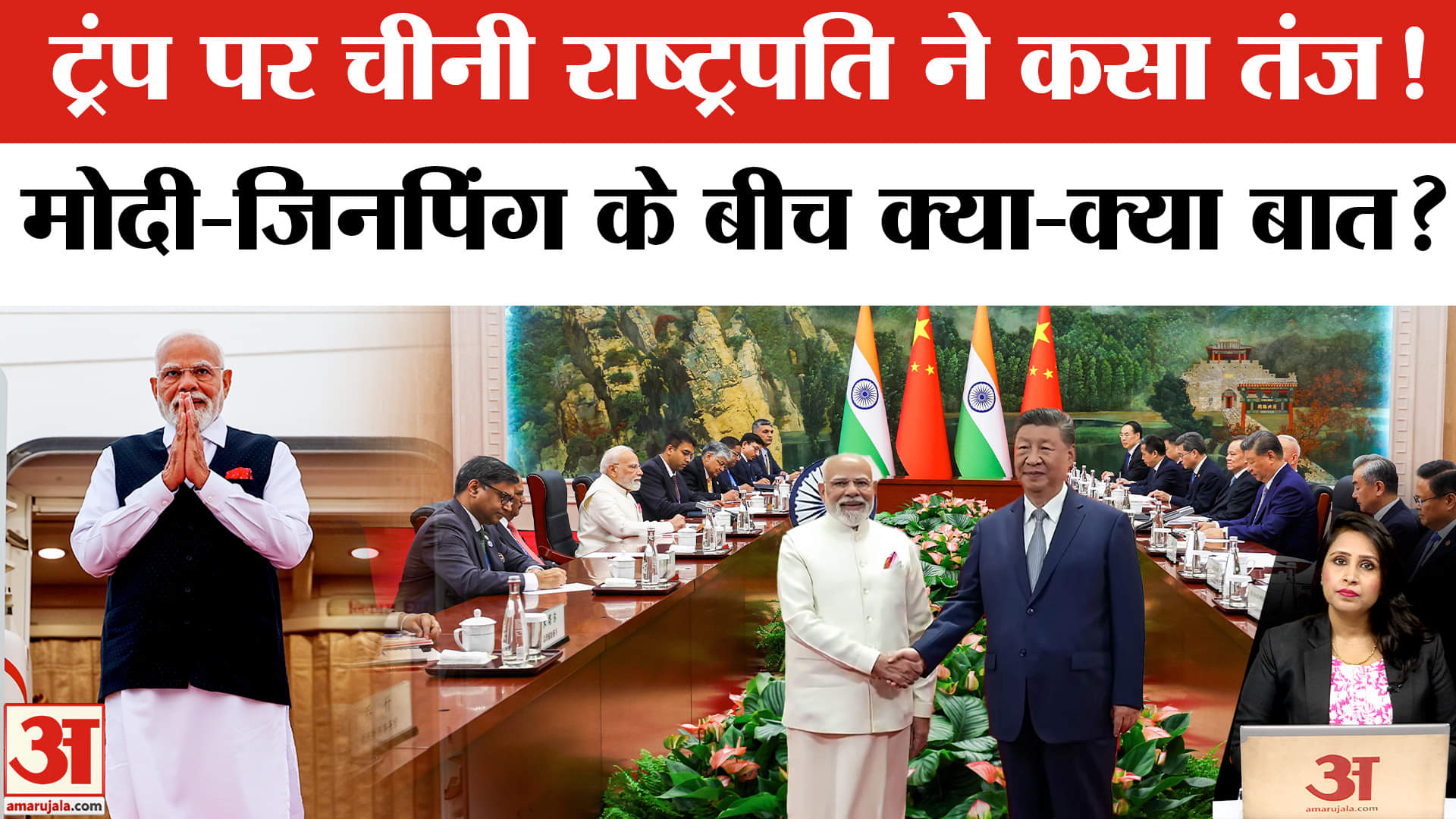PM Modi-Xi Jinping Meeting: Trump पर जिनपिंग ने कसा तंज, दोनों नेताओं के बीच क्या-क्या बात हुई।