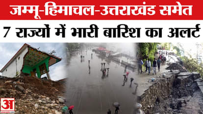 Rain Flood Update :Heavy rain alert in 7 states including Jammu-Himachal-Uttarakhand | Floods In Punjab