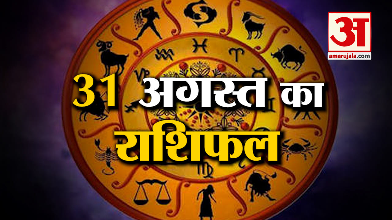 Rashifal 31 August 2025: देखिए क्या कहती है आपकी राशि | Aaj Ka Rashifal | Horoscope | Amar Ujala