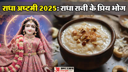 राधा अष्टमी भोग