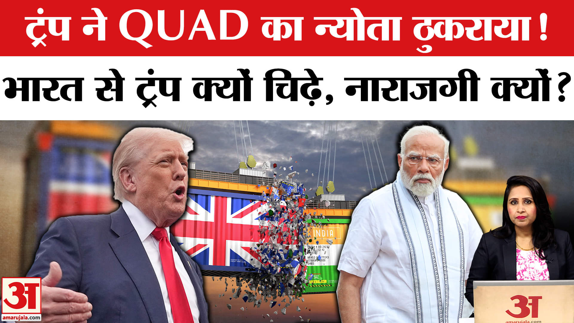 Trump Tariff on India: भारत में होने वाले QUAD समिट में नहीं आएंगे Trump, क्या है नाराजगी की वजह?