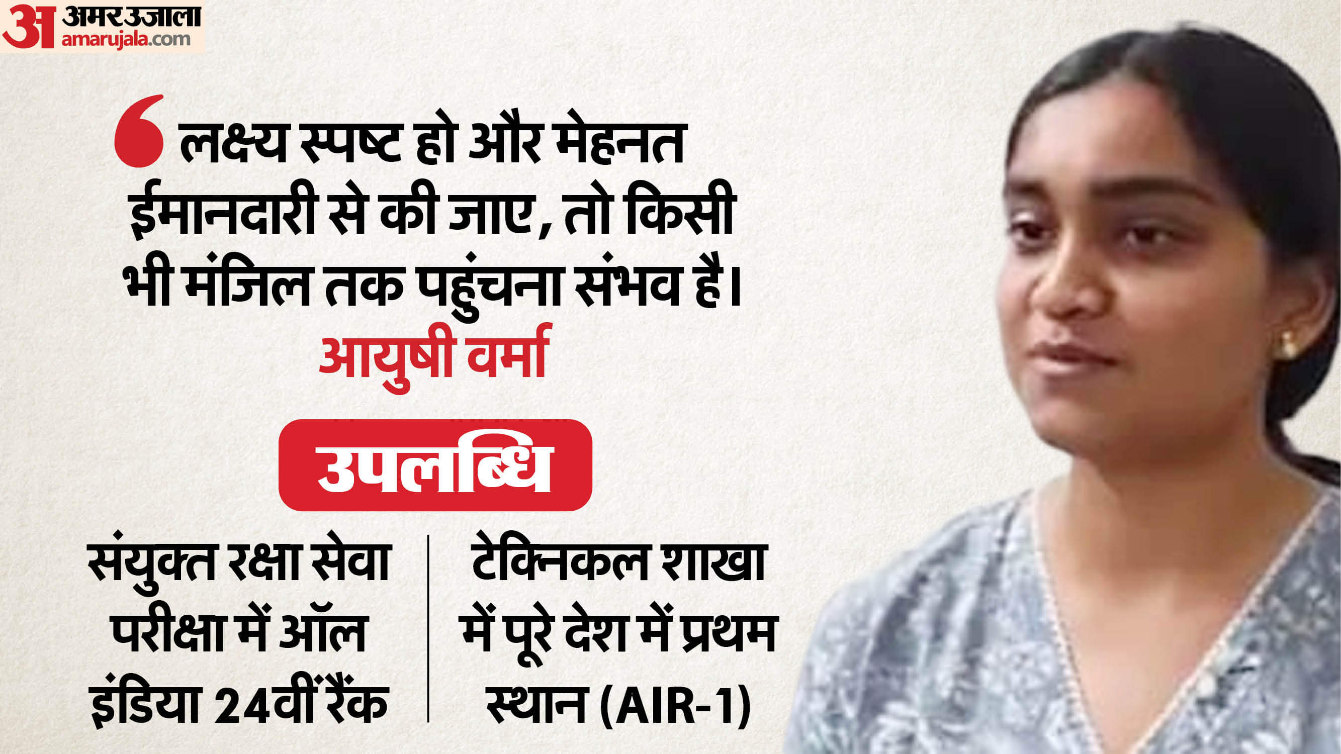 आयुषी वर्मा।