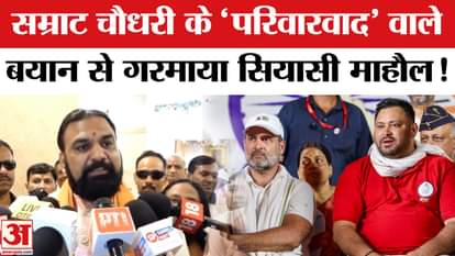 Bihar Election 2025: Samrat Choudhary's 'nepotism' heated up Bihar politics, made this big claim!